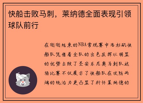 快船击败马刺，莱纳德全面表现引领球队前行