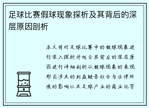 足球比赛假球现象探析及其背后的深层原因剖析