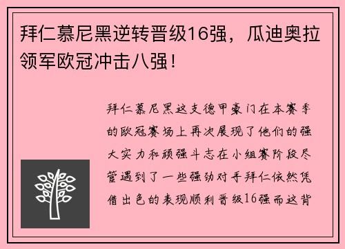 拜仁慕尼黑逆转晋级16强，瓜迪奥拉领军欧冠冲击八强！