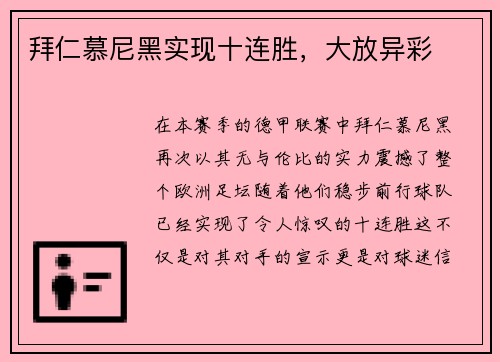 拜仁慕尼黑实现十连胜，大放异彩