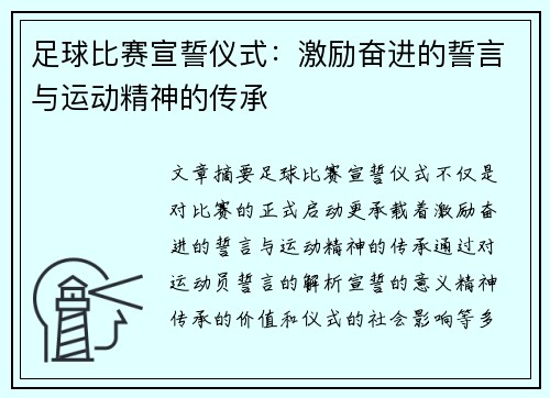 足球比赛宣誓仪式：激励奋进的誓言与运动精神的传承