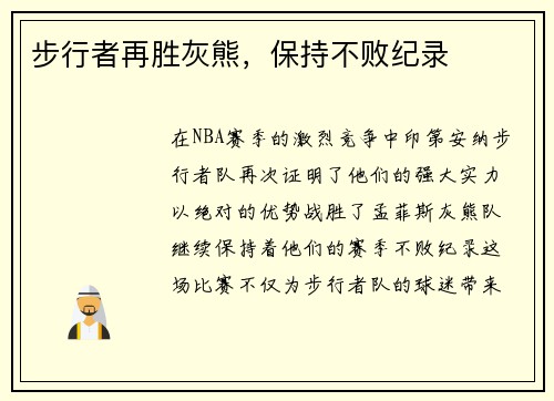 步行者再胜灰熊，保持不败纪录