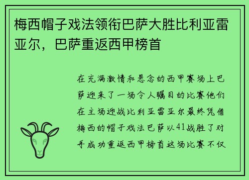 梅西帽子戏法领衔巴萨大胜比利亚雷亚尔，巴萨重返西甲榜首