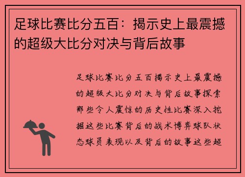 足球比赛比分五百：揭示史上最震撼的超级大比分对决与背后故事