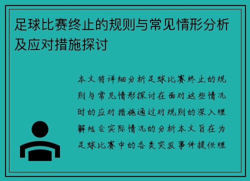 足球比赛终止的规则与常见情形分析及应对措施探讨