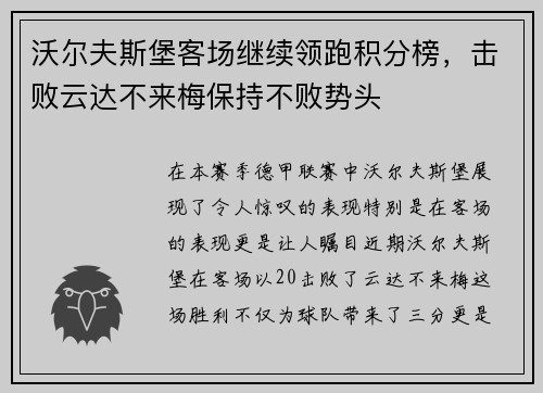 沃尔夫斯堡客场继续领跑积分榜，击败云达不来梅保持不败势头