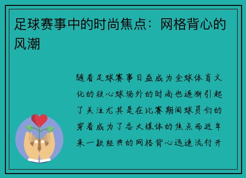 足球赛事中的时尚焦点：网格背心的风潮