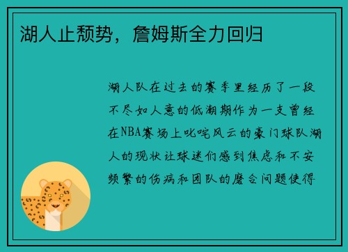 湖人止颓势，詹姆斯全力回归