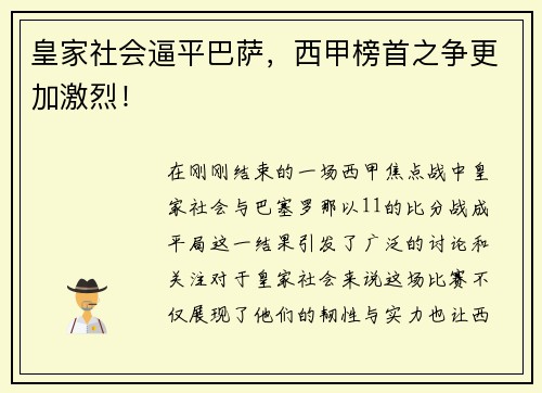 皇家社会逼平巴萨，西甲榜首之争更加激烈！