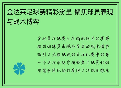 金达莱足球赛精彩纷呈 聚焦球员表现与战术博弈