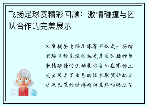 飞扬足球赛精彩回顾：激情碰撞与团队合作的完美展示