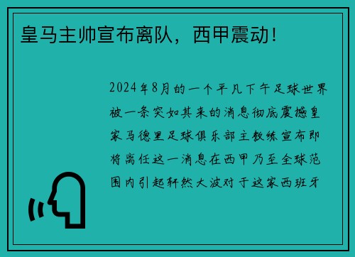 皇马主帅宣布离队，西甲震动！