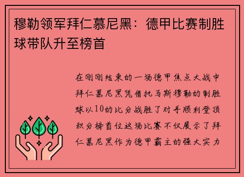 穆勒领军拜仁慕尼黑：德甲比赛制胜球带队升至榜首