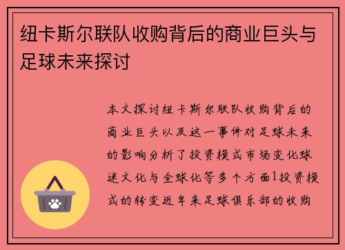 纽卡斯尔联队收购背后的商业巨头与足球未来探讨