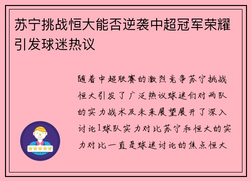 苏宁挑战恒大能否逆袭中超冠军荣耀引发球迷热议