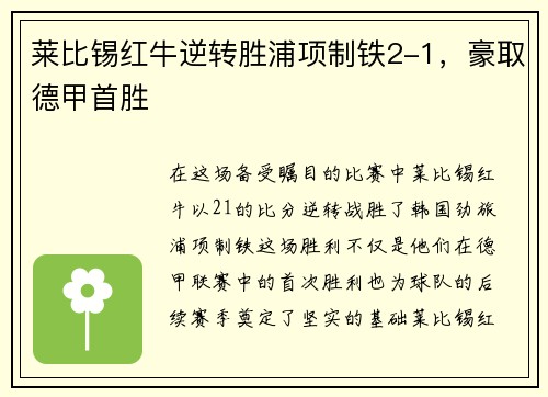 莱比锡红牛逆转胜浦项制铁2-1，豪取德甲首胜