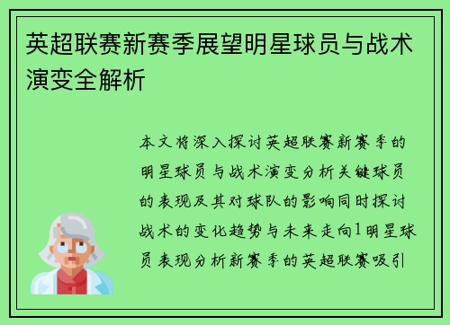 英超联赛新赛季展望明星球员与战术演变全解析