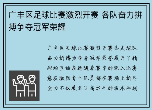 广丰区足球比赛激烈开赛 各队奋力拼搏争夺冠军荣耀