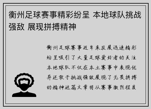 衡州足球赛事精彩纷呈 本地球队挑战强敌 展现拼搏精神