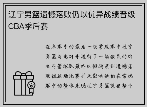 辽宁男篮遗憾落败仍以优异战绩晋级CBA季后赛