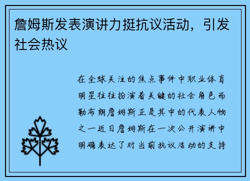 詹姆斯发表演讲力挺抗议活动，引发社会热议