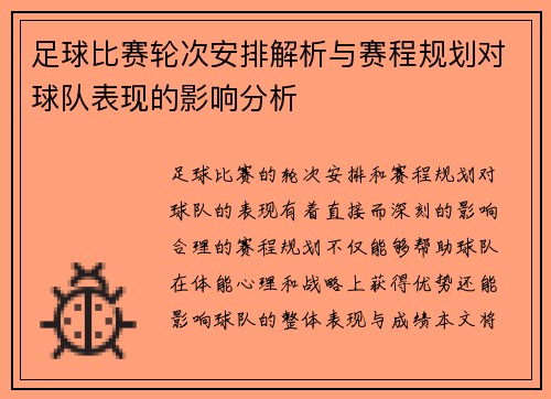 足球比赛轮次安排解析与赛程规划对球队表现的影响分析