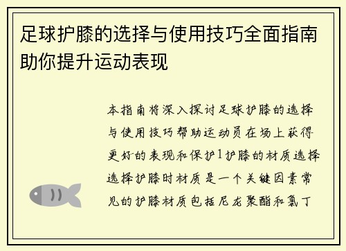 足球护膝的选择与使用技巧全面指南助你提升运动表现