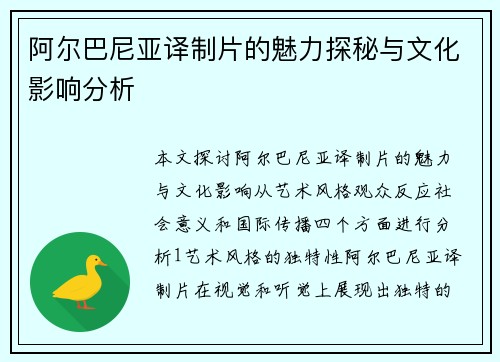 阿尔巴尼亚译制片的魅力探秘与文化影响分析