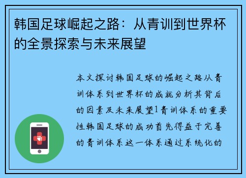 韩国足球崛起之路：从青训到世界杯的全景探索与未来展望