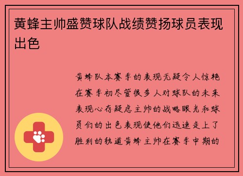 黄蜂主帅盛赞球队战绩赞扬球员表现出色