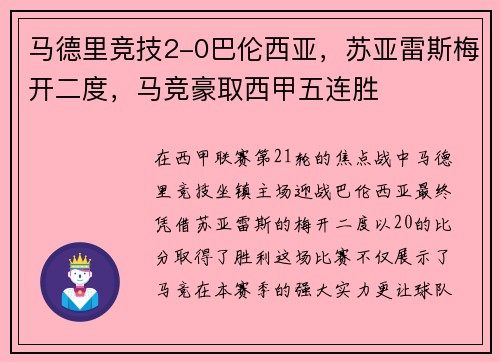 马德里竞技2-0巴伦西亚，苏亚雷斯梅开二度，马竞豪取西甲五连胜