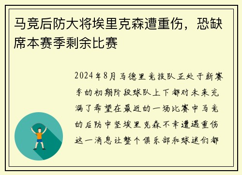 马竞后防大将埃里克森遭重伤，恐缺席本赛季剩余比赛