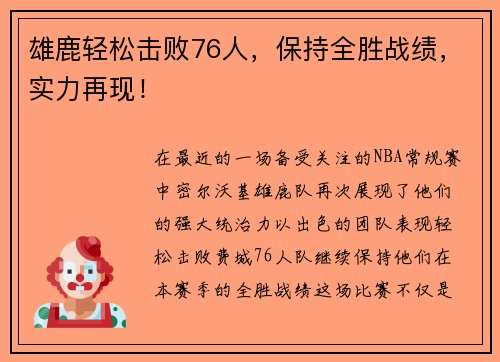 雄鹿轻松击败76人，保持全胜战绩，实力再现！