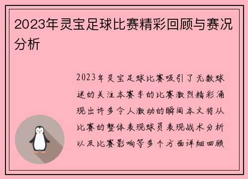 2023年灵宝足球比赛精彩回顾与赛况分析