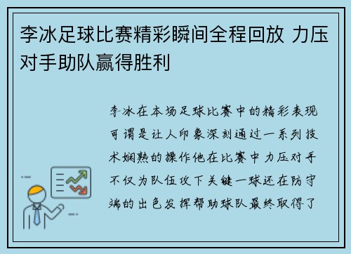 李冰足球比赛精彩瞬间全程回放 力压对手助队赢得胜利