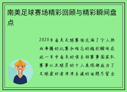 南美足球赛场精彩回顾与精彩瞬间盘点