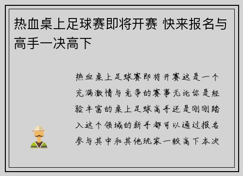 热血桌上足球赛即将开赛 快来报名与高手一决高下