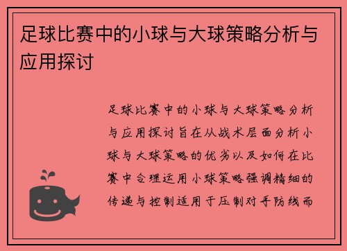 足球比赛中的小球与大球策略分析与应用探讨