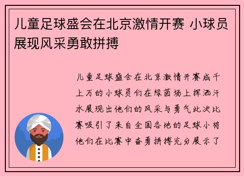 儿童足球盛会在北京激情开赛 小球员展现风采勇敢拼搏