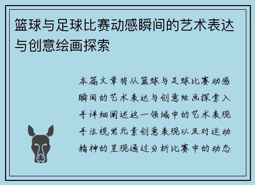 篮球与足球比赛动感瞬间的艺术表达与创意绘画探索