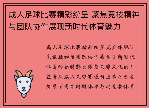 成人足球比赛精彩纷呈 聚焦竞技精神与团队协作展现新时代体育魅力