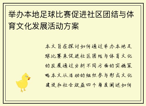 举办本地足球比赛促进社区团结与体育文化发展活动方案