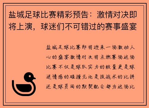 盐城足球比赛精彩预告：激情对决即将上演，球迷们不可错过的赛事盛宴