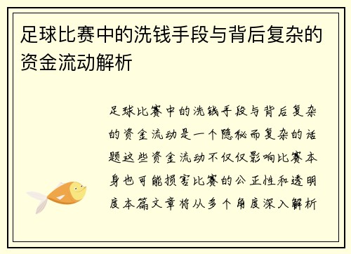 足球比赛中的洗钱手段与背后复杂的资金流动解析