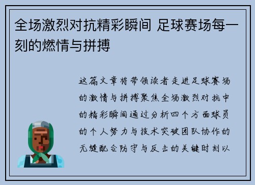 全场激烈对抗精彩瞬间 足球赛场每一刻的燃情与拼搏