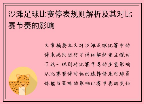 沙滩足球比赛停表规则解析及其对比赛节奏的影响