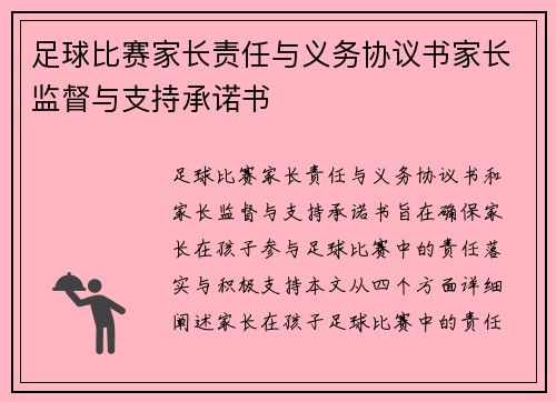 足球比赛家长责任与义务协议书家长监督与支持承诺书