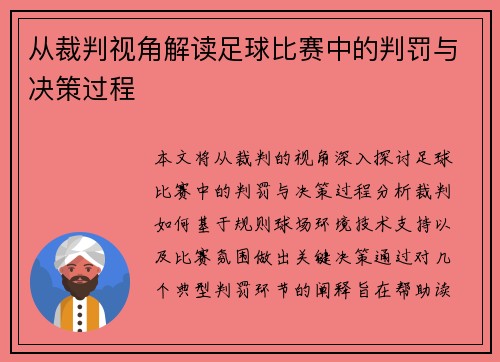 从裁判视角解读足球比赛中的判罚与决策过程