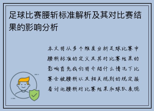 足球比赛腰斩标准解析及其对比赛结果的影响分析