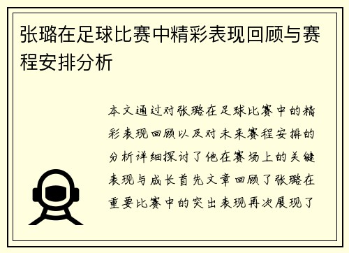 张璐在足球比赛中精彩表现回顾与赛程安排分析